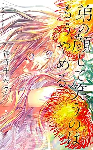 弟の顔して笑うのはもう、やめる 7巻』｜感想・レビュー・試し